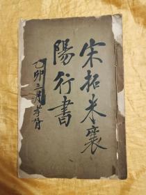 宋拓米襄阳行书 中国民国四年一版一印