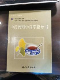 中药药理学自学指导书