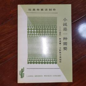 小说是一种需要：拉丁美洲文学丛书·拉美作家谈创作