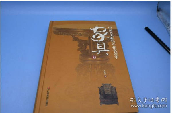 中国艺术品历年拍卖菁华：家具卷