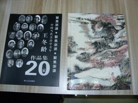 王冬玲书法集一种，风流今见（四）一种  二种合售  一平庄，一精装