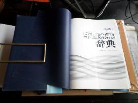 中国水系辞典        库存   正版       书外衣不同程度磨损    书口流通中的自然旧    内全新   未翻阅.