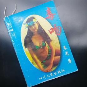 【長春鈺程書屋】毒吻（四川人民出版社1997年一版一印）