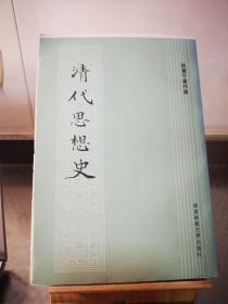 清代思想史（毛邊本）