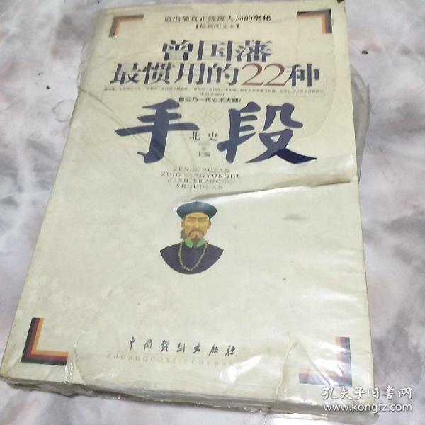 曾国藩最惯用的22种手段