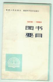 福建人民出版社《图书要目》1979-1983