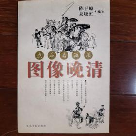 图像晚清:点石斋画报