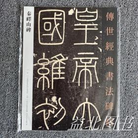 秦峄山碑 传世经典书法碑帖27 秦李斯峄山碑 毛笔篆书字帖 临摹