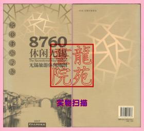 书大24开《8760休闲无锡-无锡旅游休闲地图》中国旅游出版社2007年5月1版1印