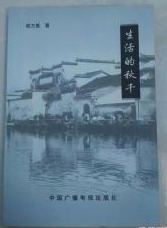 生活的千秋（签名本，题签为：“周振刚老师：真想像您一样，拥有一支生花的笔 　熊万里　二00七年一月十九日”　9成品相