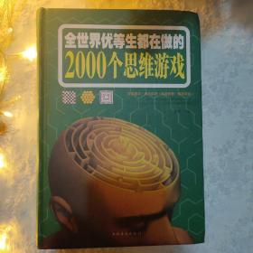 全世界优等生都在做的2000个思维游戏