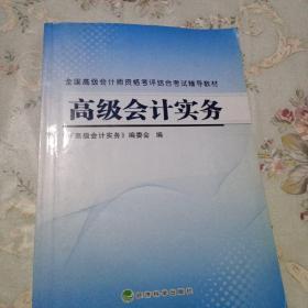 2011年全国高级会计师资格考评结合考试辅导教材：高级会计实务