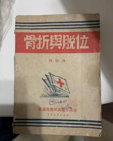 骨折与脱位 晋察鲁豫军区卫生部 1948年 M