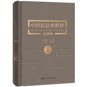 王利明著《中国民法典释评总则编》