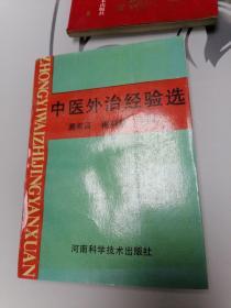 中医外治经验选