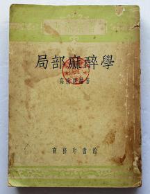 局部麻醉学