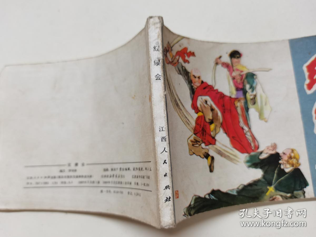 红缨会==江西版==经典连环画小人书==印量少