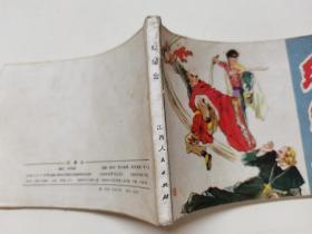 红缨会==江西版==经典连环画小人书==印量少