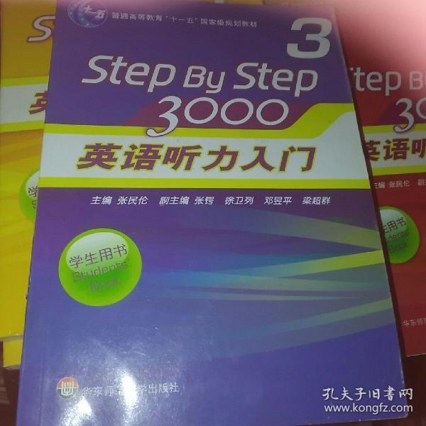 普通高等教育“十一五”国家级规划教材：Step By Step3000英语听力入门3（学生用书）