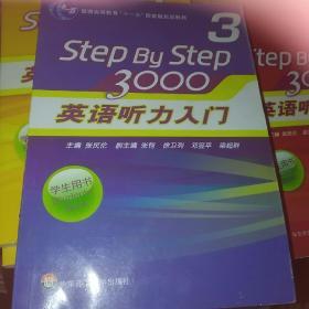 普通高等教育“十一五”国家级规划教材：Step By Step3000英语听力入门3（学生用书）