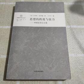 思想的跨度与张力：中国思想史论集