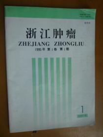 浙江肿瘤1995年第1卷第1期（创刊号）