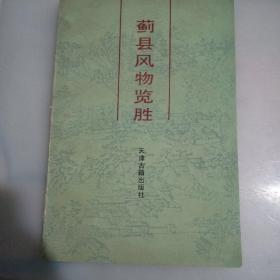 蓟县风物览胜