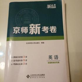 新高考2020京师新考卷英语