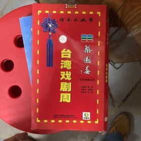 雷响中国 河南电视台《梨园春》台湾戏剧周 专场晚会 VCD 四碟装（ 盒装、未拆封）