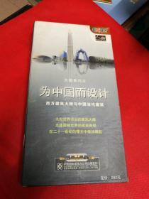 为中国而设计西方建筑大师与中国当代建筑DVD9片装