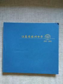 江苏省扬州中学1902-2002