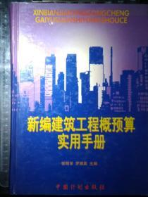 新编建筑工程概预算实用手册