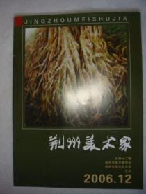 荆州美术家[2006.12]