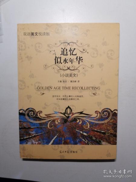 双语美文悦读馆：追忆似水年华（小说美文）