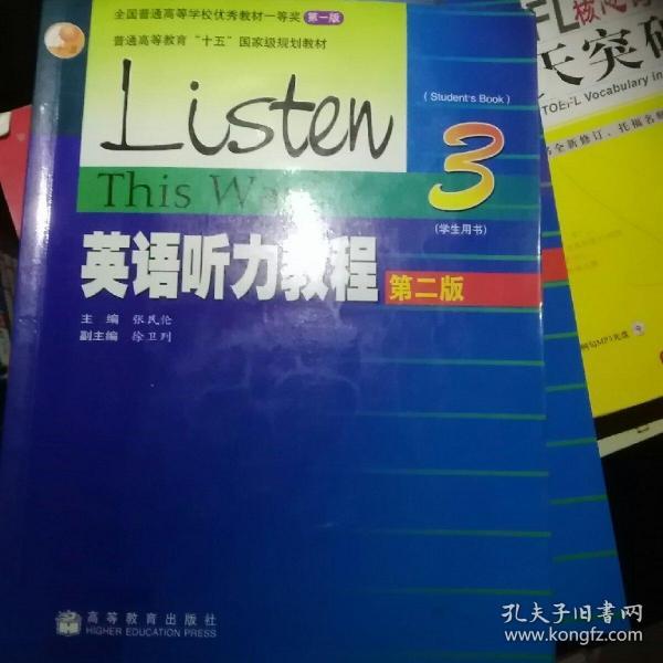 普通高等教育十五国家级规划教材：英语听力教程3（学生用书）