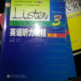 普通高等教育十五国家级规划教材：英语听力教程3（学生用书）