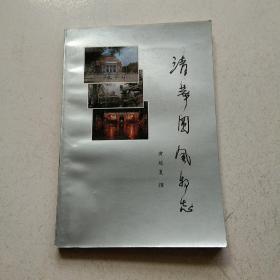 【清华园风物志 】作者；黄延复撰 .清华大学出版社 . 88年一版