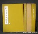 吐鲁番出土文书（1-4，4巨册）文物出版社精装带函套