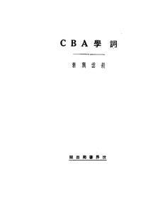 【提供资料信息服务】词学ABC，胡云翼选注，世界书局1930年出版，，手工装订