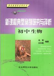 新课程典型案例研究与评析.初中生物:国家新课程实验推广纪实