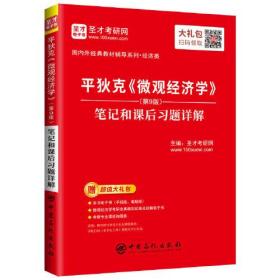 圣才教育：平狄克《微观经济学》（第9版）笔记和课后习题详解