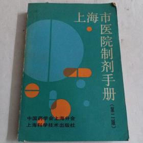 上海市医院制剂手册