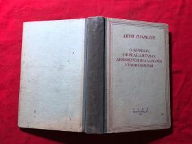 论微分方程式所确定的曲线，俄文版，民国1947年，精装本