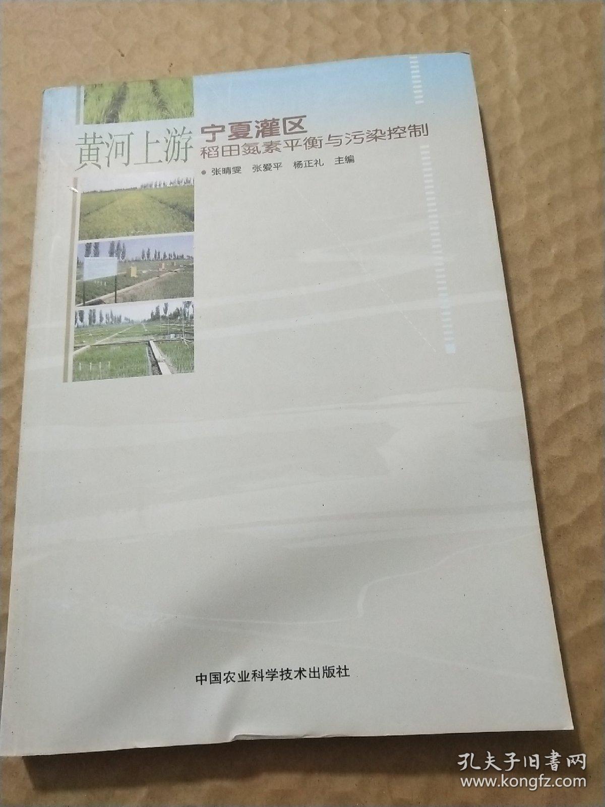 黄河上游宁夏灌区稻田氮素平衡与污染控制