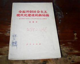 全面开创社会主义现代化建设的新局面