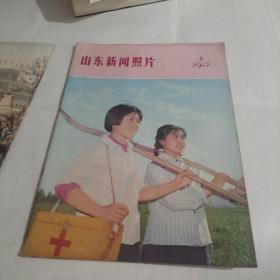 山东新闻照片1977，第3，5期合售（也可以分售）