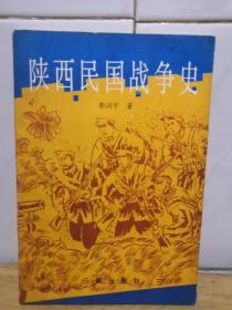 陕西民国战争史 上  作者  郭润宇 签名