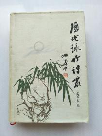 近代咏竹诗丛