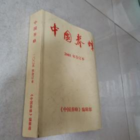 中国养蜂 2005年合订本（1-12期）