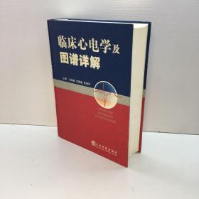 临床心电学及图谱详解